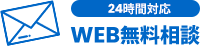 24時間対応WEB無料相談