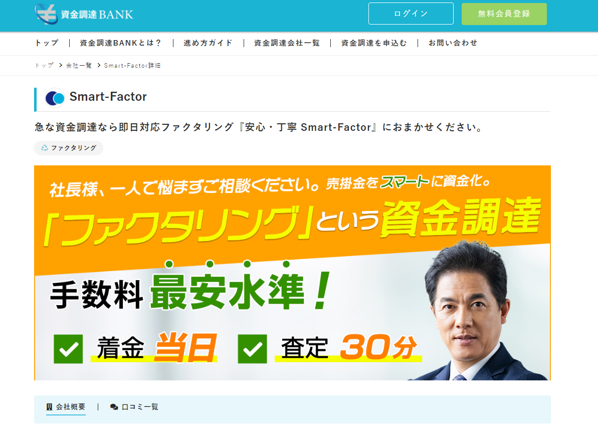 40万人が利用する「資金調達BANK」に掲載されました。 – Smart Factor（スマートファクター）