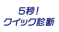 5秒！クイック診断