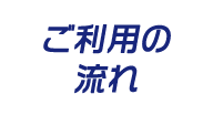 ご利用の流れ