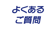 よくあるご質問