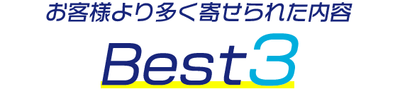 お客様より多く寄せられた内容 Best3