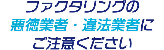 ファクタリングの悪徳業者・違法業者にご注意ください