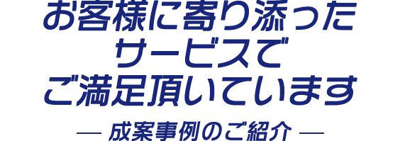 買い取り事例 -成案事例のご紹介-