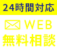 24時間対応WEB無料相談