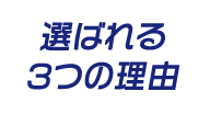 選ばれる3つの理由