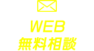 WEB無料相談